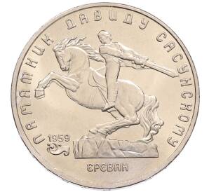 5 рублей 1991 года «Памятник Давиду Сасунскому в Ереване» — Фото №1