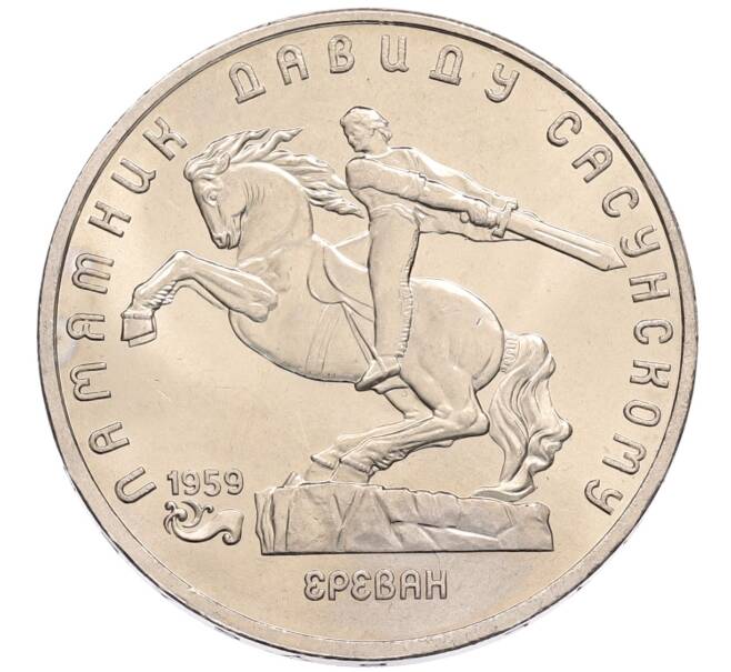 Монета 5 рублей 1991 года «Памятник Давиду Сасунскому в Ереване» (Артикул: T11-38579) — Фото №1