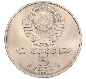 5 рублей 1991 года «Памятник Давиду Сасунскому в Ереване» — Фото №2