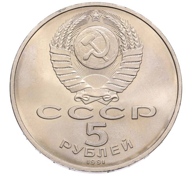 Монета 5 рублей 1991 года «Памятник Давиду Сасунскому в Ереване» (Артикул: T11-38579) — Фото №2