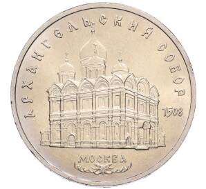 5 рублей 1991 года «Архангельский собор в Москве» — Фото №1