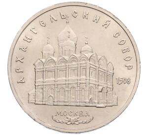 5 рублей 1991 года «Архангельский собор в Москве» — Фото №1