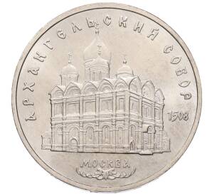5 рублей 1991 года «Архангельский собор в Москве» — Фото №1
