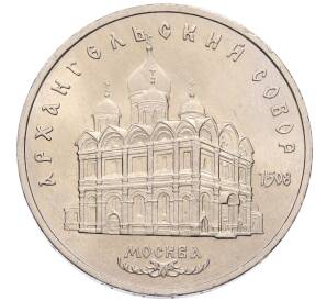 5 рублей 1991 года «Архангельский собор в Москве» — Фото №1