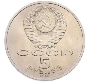 5 рублей 1991 года «Архангельский собор в Москве» — Фото №2