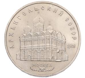 5 рублей 1991 года «Архангельский собор в Москве» — Фото №1