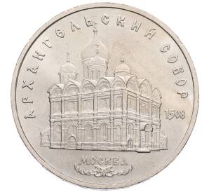 5 рублей 1991 года «Архангельский собор в Москве» — Фото №1