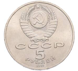 5 рублей 1991 года «Архангельский собор в Москве» — Фото №2