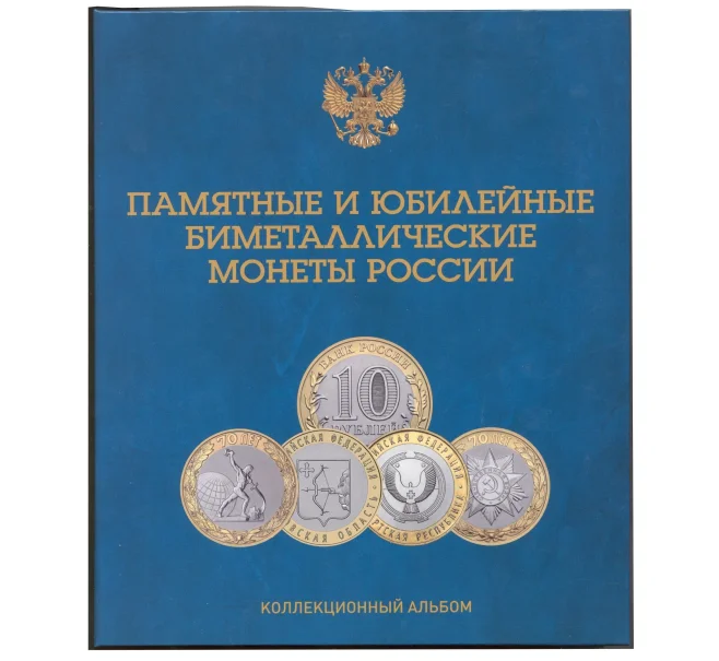 Альбом-планшет для памятных и юбилейных биметаллических монет России на 2 монетных двора (Артикул A1-30125)