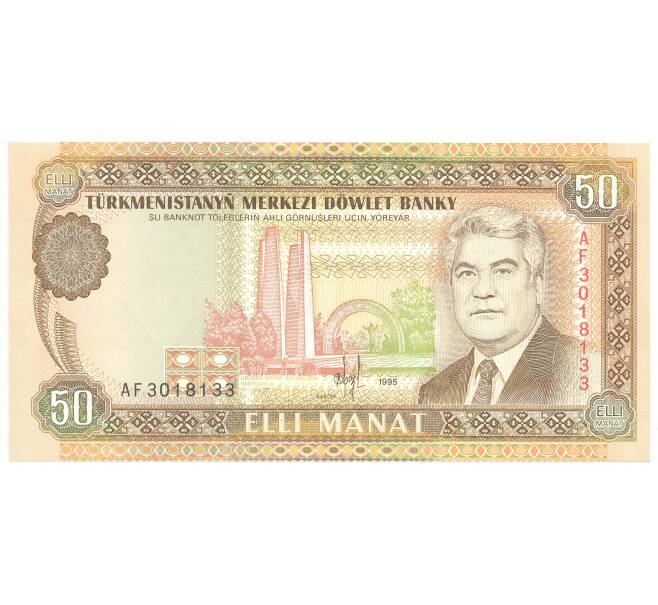 Банкнота 50 манат 1995 года Туркменистан (Артикул: B2-5067) — Фото №1