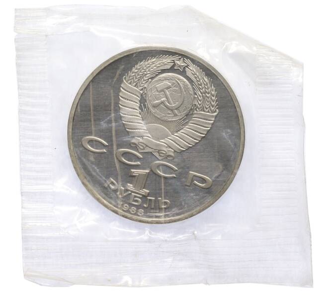 Монета 1 рубль 1988 года «Максим Горький» (Proof) (Артикул: T11-38626) — Фото №2