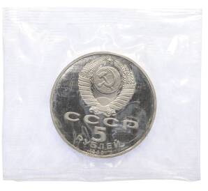 5 рублей 1990 года «Большой дворец (Петродворец)» (Proof) — Фото №2