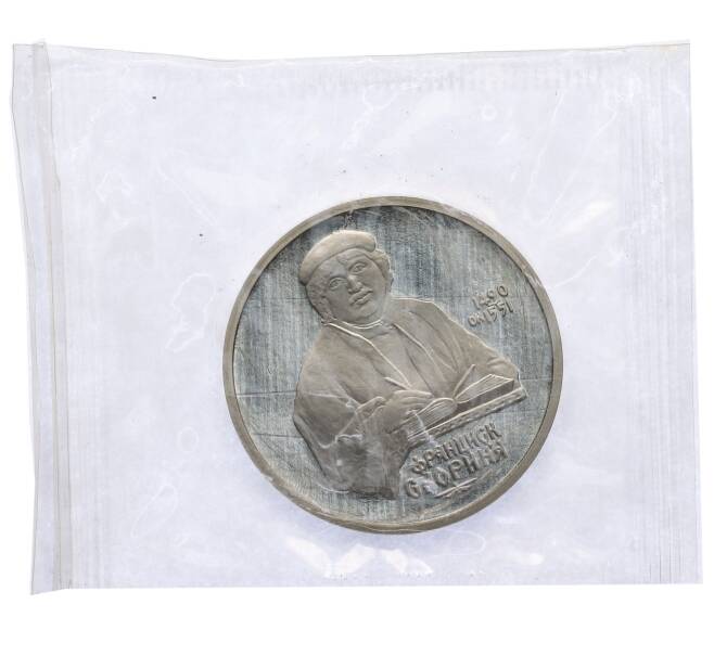 Монета 1 рубль 1990 года «Франциск Скорина» (Proof) (Артикул: T11-38644) — Фото №1