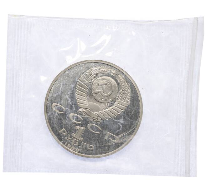 Монета 1 рубль 1990 года «Франциск Скорина» (Proof) (Артикул: T11-38644) — Фото №2
