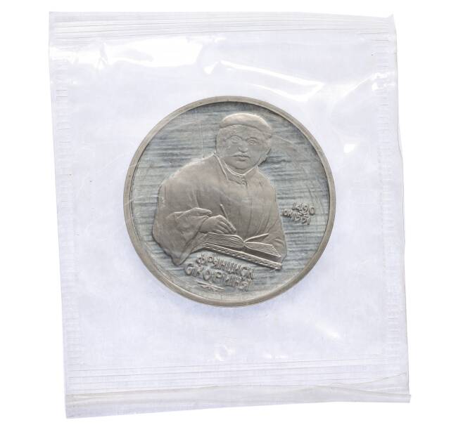 Монета 1 рубль 1990 года «Франциск Скорина» (Proof) (Артикул: T11-38647) — Фото №1