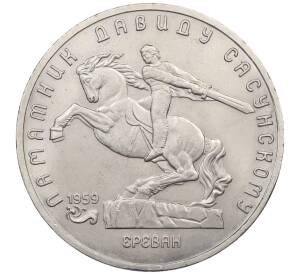 5 рублей 1991 года «Памятник Давиду Сасунскому в Ереване» — Фото №1