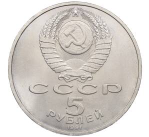 5 рублей 1991 года «Памятник Давиду Сасунскому в Ереване» — Фото №2