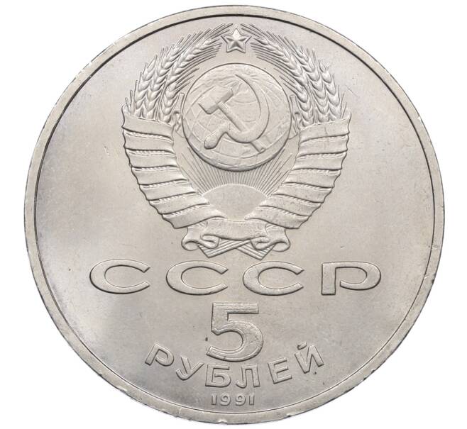 Монета 5 рублей 1991 года «Памятник Давиду Сасунскому в Ереване» (Артикул: T11-38650) — Фото №2