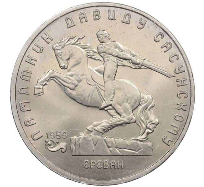 Монета 5 рублей 1991 года «Памятник Давиду Сасунскому в Ереване» (Артикул: T11-38651) — Фото №1