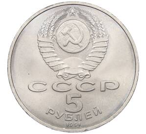 5 рублей 1991 года «Памятник Давиду Сасунскому в Ереване» — Фото №2