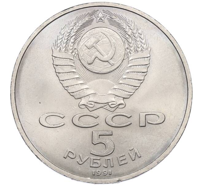 Монета 5 рублей 1991 года «Памятник Давиду Сасунскому в Ереване» (Артикул: T11-38651) — Фото №2