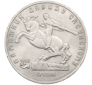 5 рублей 1991 года «Памятник Давиду Сасунскому в Ереване» — Фото №1