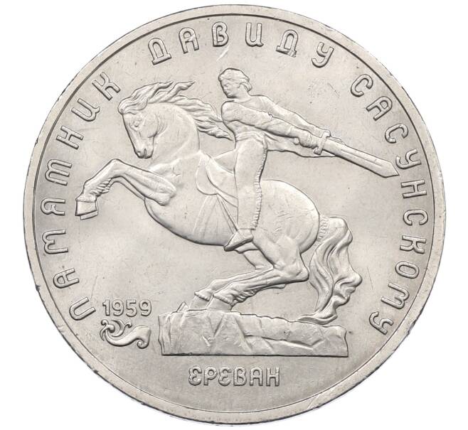 Монета 5 рублей 1991 года «Памятник Давиду Сасунскому в Ереване» (Артикул: T11-38652) — Фото №1