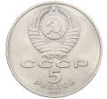 Монета 5 рублей 1991 года «Памятник Давиду Сасунскому в Ереване» (Артикул: T11-38652) — Фото №2