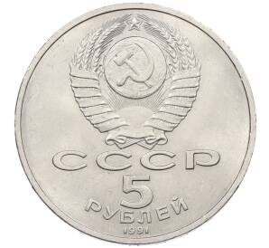 5 рублей 1991 года «Памятник Давиду Сасунскому в Ереване» — Фото №2