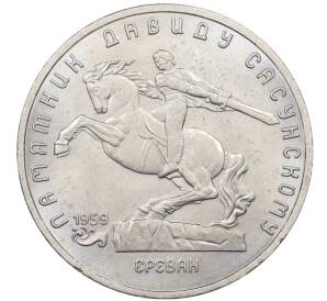 5 рублей 1991 года «Памятник Давиду Сасунскому в Ереване» — Фото №1