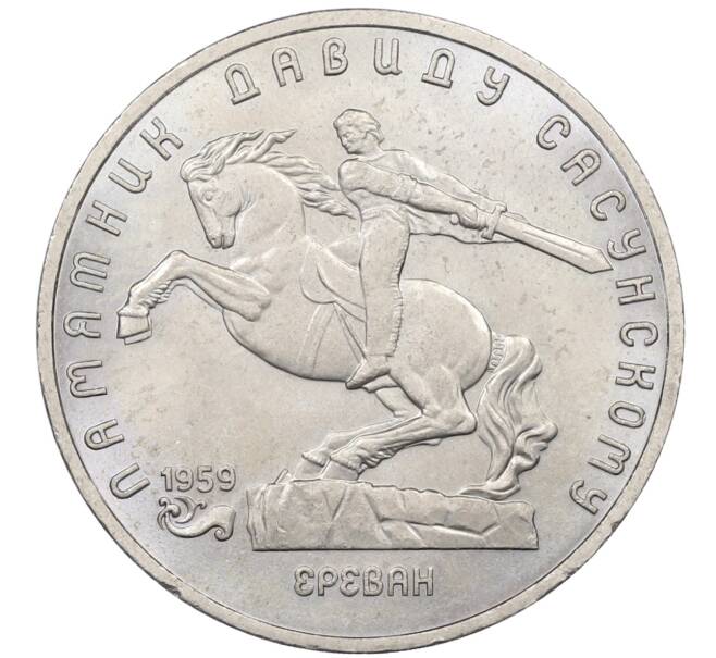 Монета 5 рублей 1991 года «Памятник Давиду Сасунскому в Ереване» (Артикул: T11-38653) — Фото №1