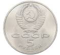 Монета 5 рублей 1991 года «Памятник Давиду Сасунскому в Ереване» (Артикул: T11-38653) — Фото №2