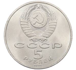 5 рублей 1991 года «Памятник Давиду Сасунскому в Ереване» — Фото №2