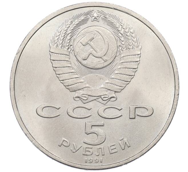 Монета 5 рублей 1991 года «Памятник Давиду Сасунскому в Ереване» (Артикул: T11-38653) — Фото №2