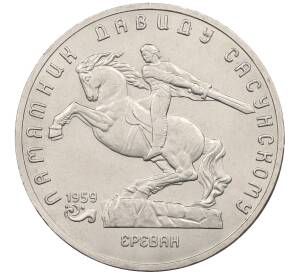 5 рублей 1991 года «Памятник Давиду Сасунскому в Ереване» — Фото №1