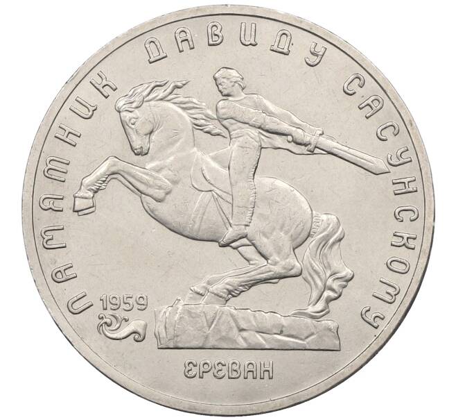 Монета 5 рублей 1991 года «Памятник Давиду Сасунскому в Ереване» (Артикул: T11-38654) — Фото №1