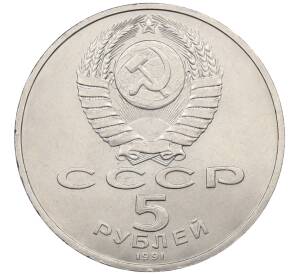 5 рублей 1991 года «Памятник Давиду Сасунскому в Ереване» — Фото №2