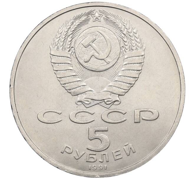 Монета 5 рублей 1991 года «Памятник Давиду Сасунскому в Ереване» (Артикул: T11-38654) — Фото №2