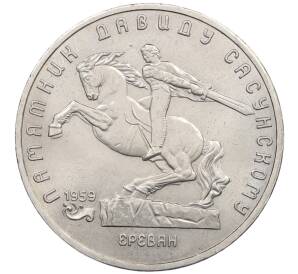 5 рублей 1991 года «Памятник Давиду Сасунскому в Ереване» — Фото №1