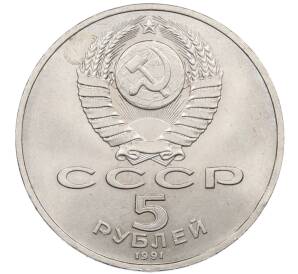 5 рублей 1991 года «Памятник Давиду Сасунскому в Ереване» — Фото №2