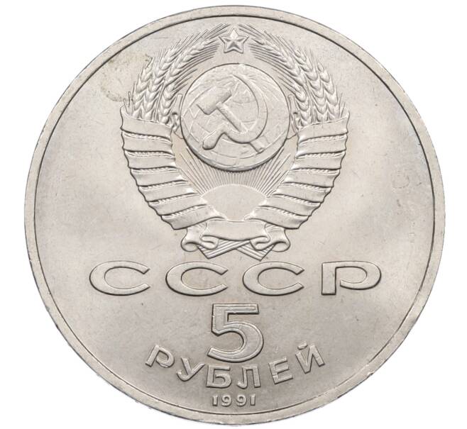 Монета 5 рублей 1991 года «Памятник Давиду Сасунскому в Ереване» (Артикул: T11-38655) — Фото №2