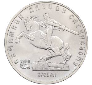 5 рублей 1991 года «Памятник Давиду Сасунскому в Ереване» — Фото №1