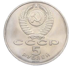 5 рублей 1991 года «Памятник Давиду Сасунскому в Ереване» — Фото №2