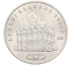 5 рублей 1991 года «Архангельский собор в Москве» — Фото №1