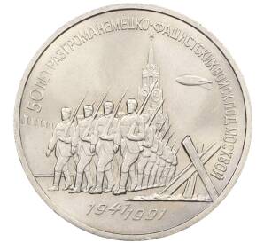 3 рубля 1991 года «50 лет разгрома немецко-фашистских войск под Москвой» — Фото №1