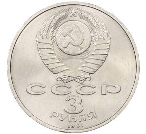 3 рубля 1991 года «50 лет разгрома немецко-фашистских войск под Москвой» — Фото №2