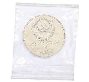 3 рубля 1991 года «50 лет разгрома немецко-фашистских войск под Москвой» — Фото №2