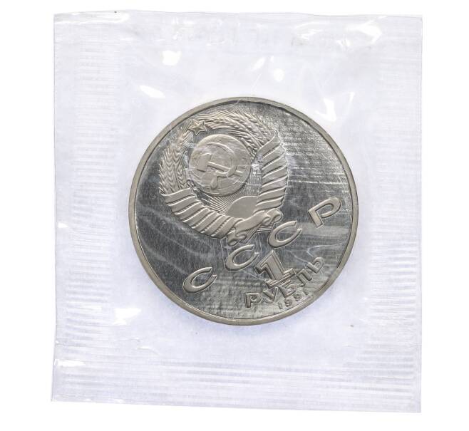 Монета 1 рубль 1991 года «Махтумкули» (Proof) (Артикул: T11-38664) — Фото №2