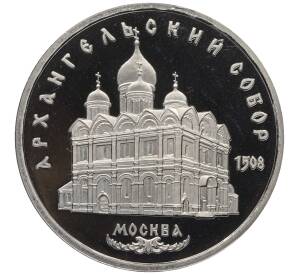5 рублей 1991 года «Архангельский собор в Москве» (Proof) — Фото №1