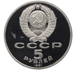 5 рублей 1991 года «Архангельский собор в Москве» (Proof) — Фото №2
